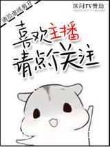 喜欢主播请点个关注图片