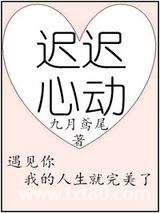 迟迟心动图片