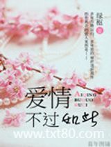 爱情，不过如此图片