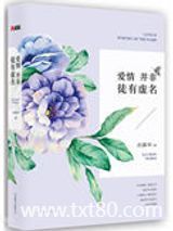 爱情并非徒有虚名（出书版）图片