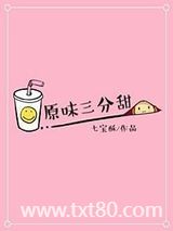 原味三分甜图片