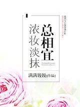 浓妆淡抹总相宜图片