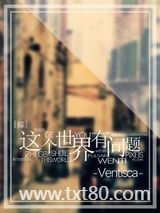 [综]这个世界有问题图片