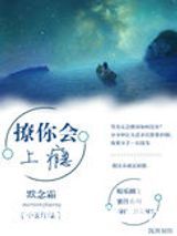 撩你会上瘾图片