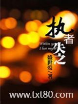 耀岩（执者失之）图片