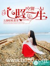 空留一人，心照一生图片