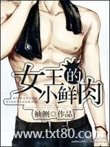 女王的小鲜肉图片