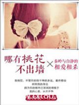 哪有桃花不出墙图片