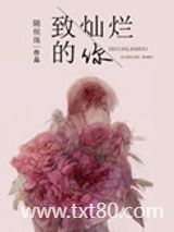 致灿烂的你图片