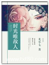 时光唯故人图片