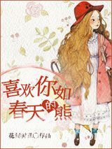 喜欢你如春天的熊图片