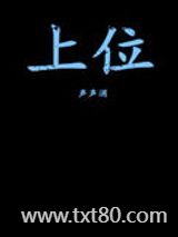 上位（作者：声声消）图片