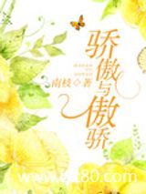 骄傲与傲骄图片