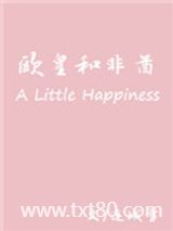 欧皇与非酋图片