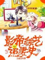 影帝综艺追妻史图片