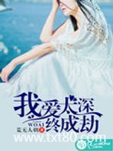 我爱太深，终成劫图片