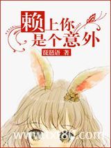 赖上你是个意外图片