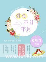 爱你，不计年月图片