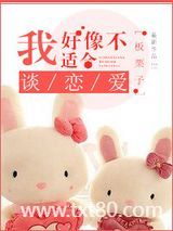 我好像不适合谈恋爱图片