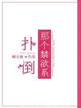 扑倒那个禁欲系图片