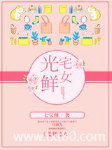 光鲜宅女图片