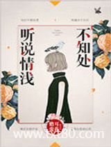 听说情浅不知处图片