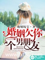 婚姻欠你一个男朋友图片