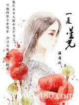 一夏星光（娱乐圈）图片