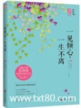 一见倾心，一生不离图片