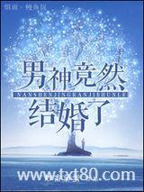 男神竟然结婚了（娱乐圈）图片