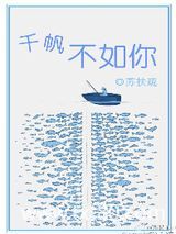 千帆不如你图片