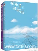 牵牵手就永远图片