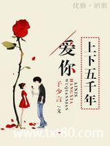 爱你上下五千年II图片