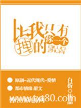 比我拽的只有你一个图片