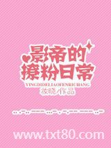 影帝撩粉日常图片