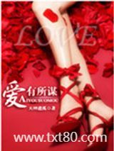 爱有所谋图片