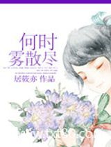 何时雾散尽图片