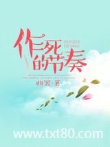 作死的节奏图片