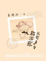 只有声音能治愈图片