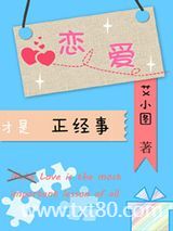 恋爱才是正经事图片