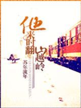 他来时翻山越岭图片