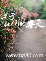 关于他们的春天图片
