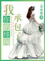 你的绯闻我承包了图片