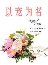 以宠为名图片