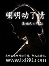 明明动了情图片