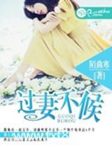 过妻不候（作者：陌曲寒）图片