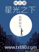 星光之下（娱乐圈）图片