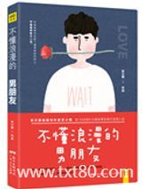 不懂浪漫的男朋友图片