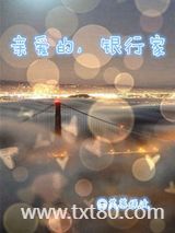 亲爱的，银行家图片