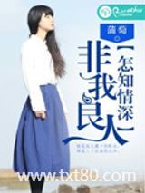 非我良人，怎知情深图片